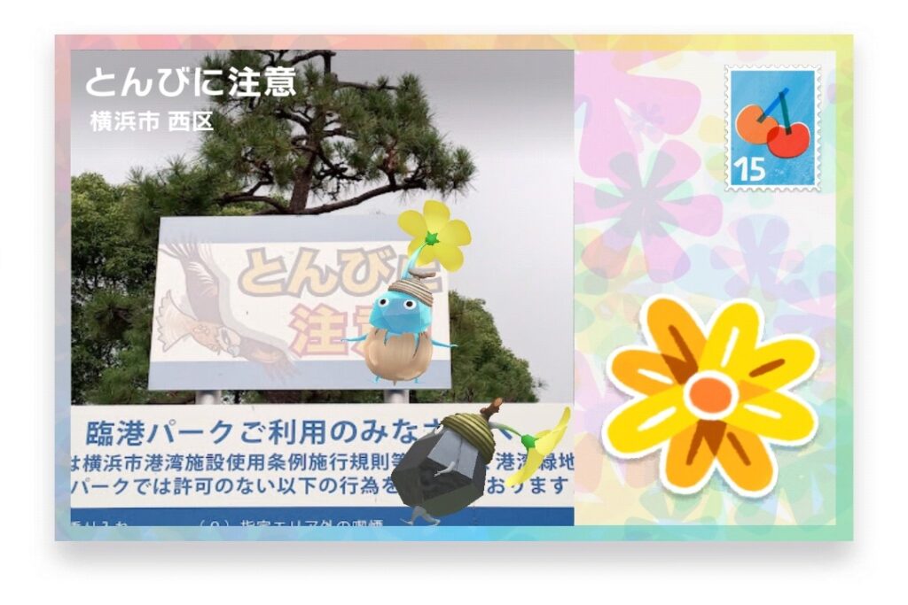 ピクミンブルーム 神奈川県横浜市西区 ポストカード とんびに注意