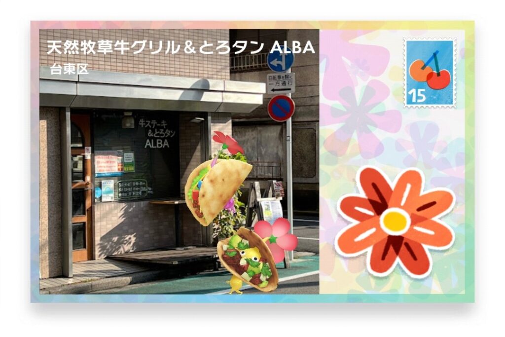 ピクミンブルーム 東京都台東区 ポストカード 天然牧草牛グリル&とろタン ALBA
