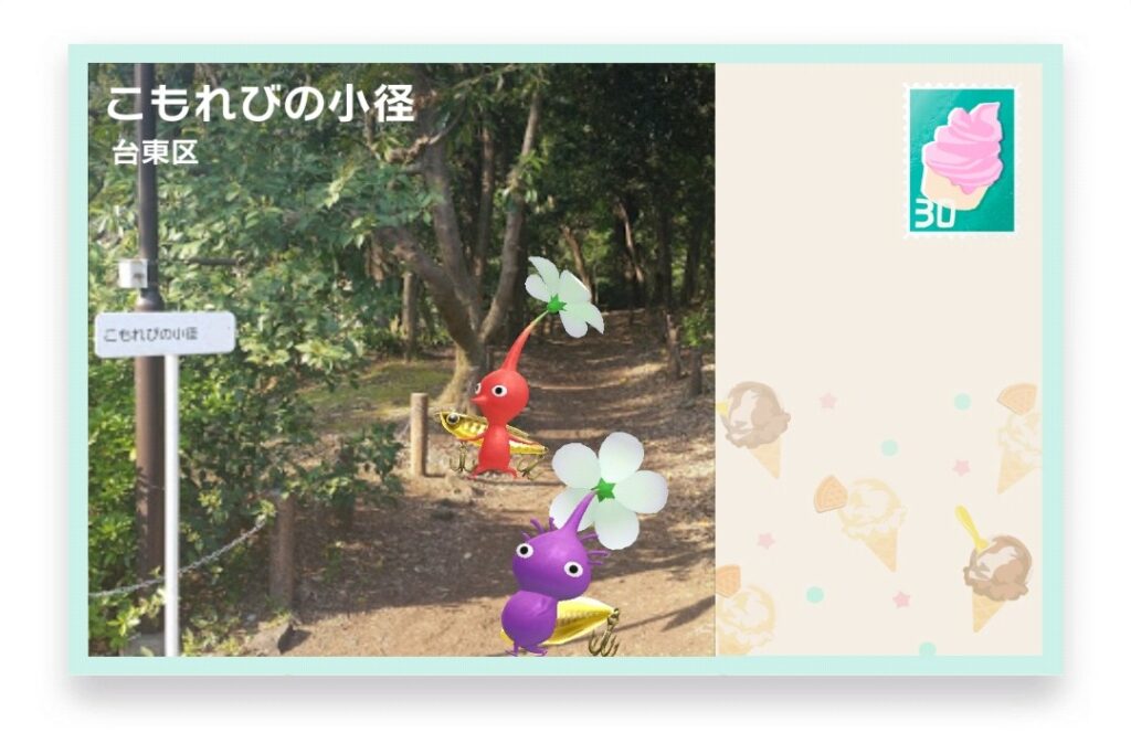 ピクミンブルーム 東京都台東区 ポストカード こもれびの小径