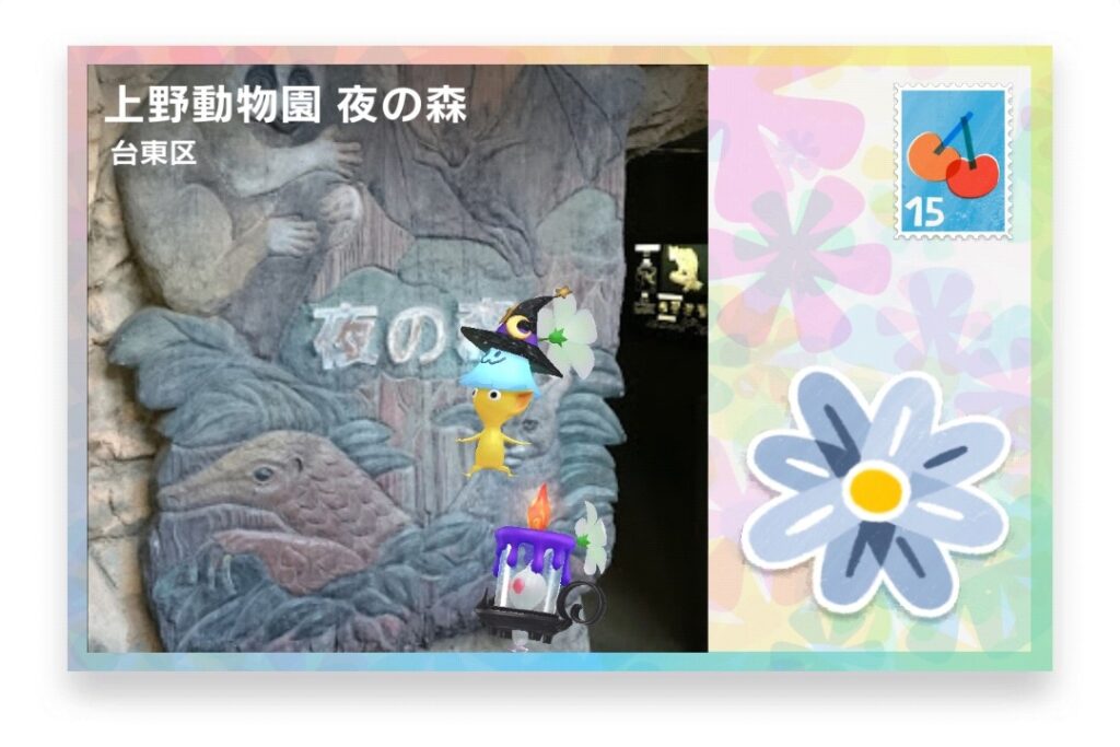 ピクミンブルーム 東京都台東区 ポストカード 上野動物園 夜の森