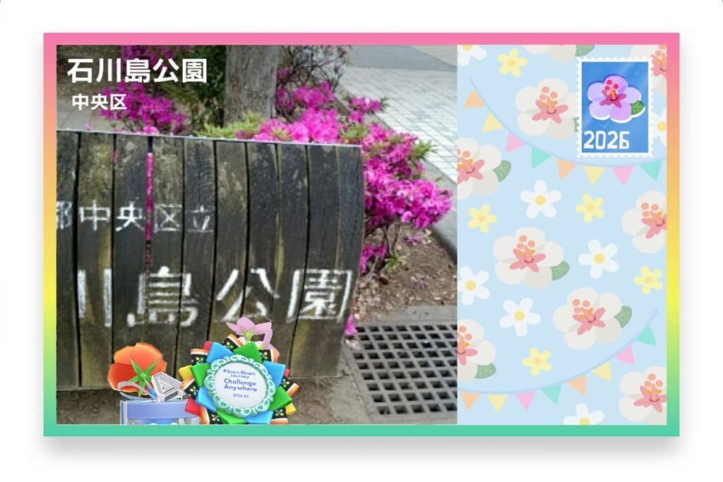 ピクミンブルーム 東京都中央区 ポストカード 石川島公園