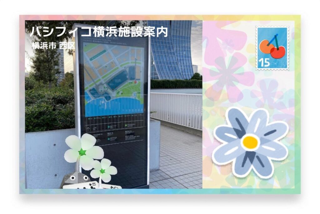 ピクミンブルーム 神奈川県横浜市西区 ポストカード パシフィコ横浜施設案内