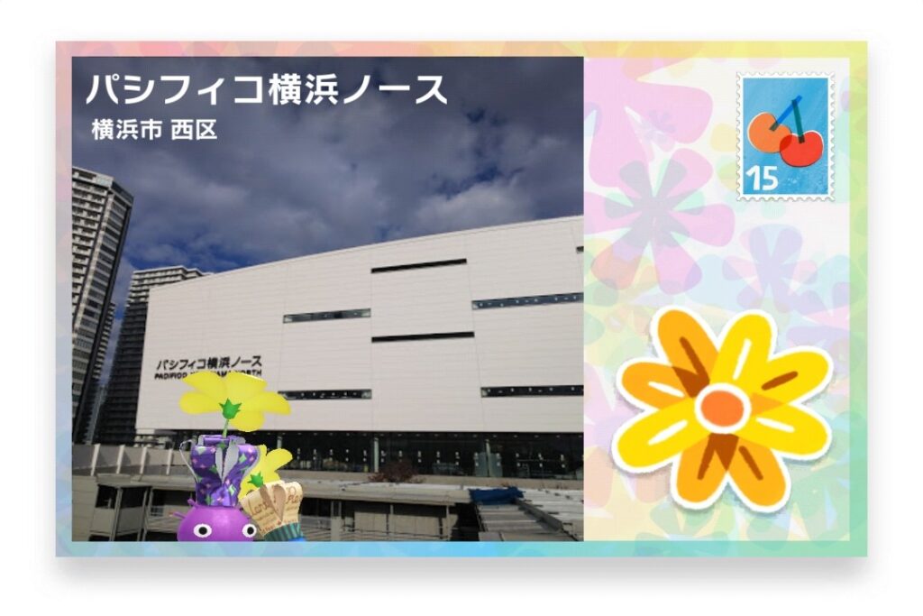ピクミンブルーム 神奈川県横浜市西区 ポストカード パシフィコ横浜ノース