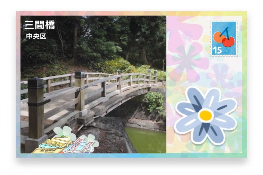 ピクミンブルーム 東京都中央区 ポストカード 三間橋