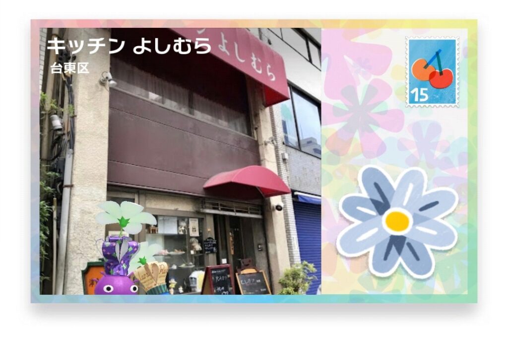 ピクミンブルーム 東京都台東区 ポストカード キッチン よしむら