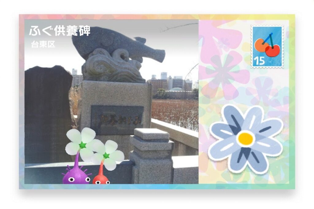 ピクミンブルーム 東京都台東区 ポストカード ふぐ供養碑