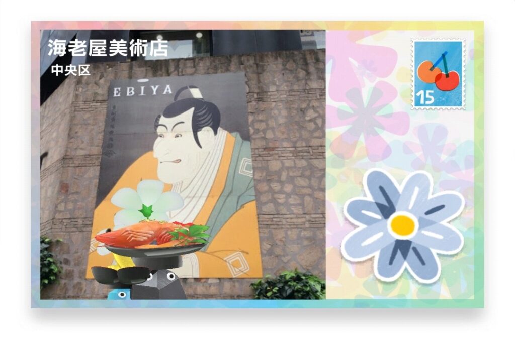 ピクミンブルーム 東京都中央区 ポストカード 海老屋美術店