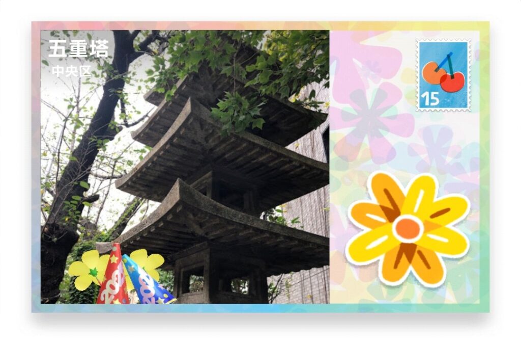 ピクミンブルーム 東京都中央区 ポストカード 五重塔