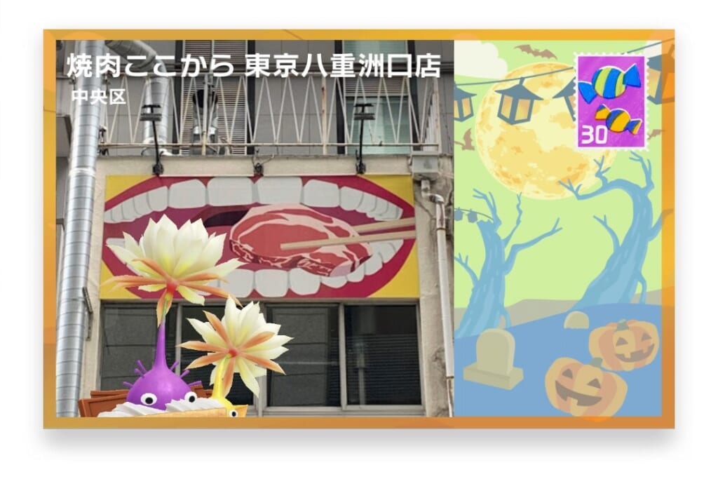 ピクミンブルーム 東京都中央区 ポストカード 焼肉ここから 東京八重洲口店
