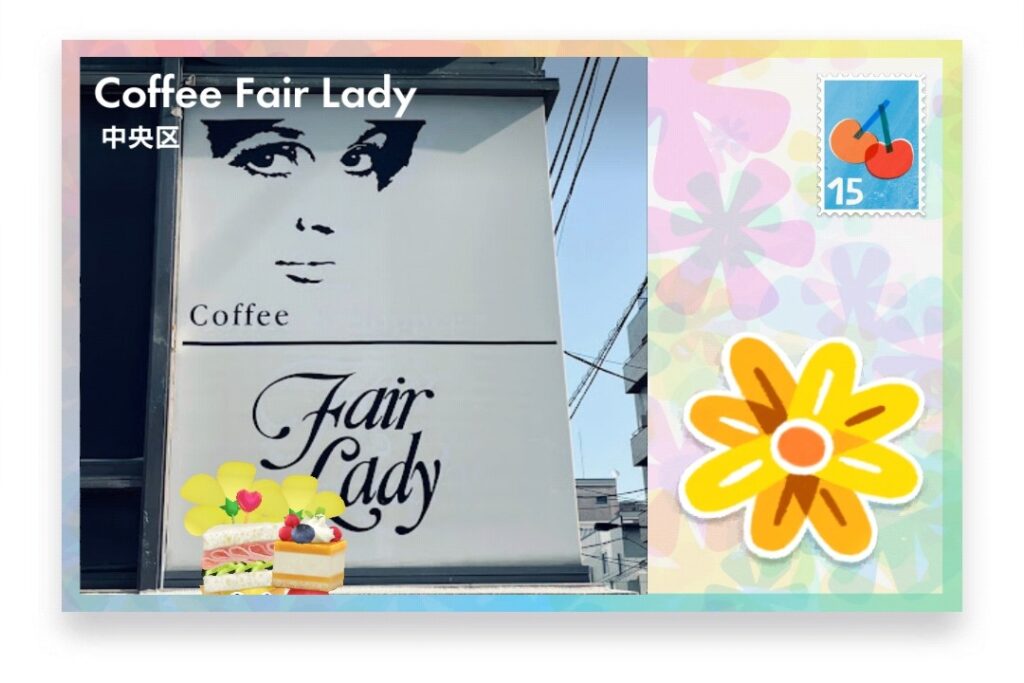 ピクミンブルーム 東京都中央区 ポストカード Coffee Fair Lady