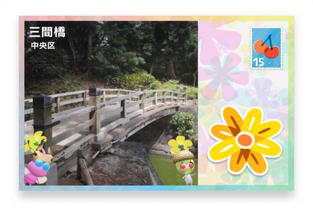 ピクミンブルーム 東京都中央区 ポストカード 三間橋