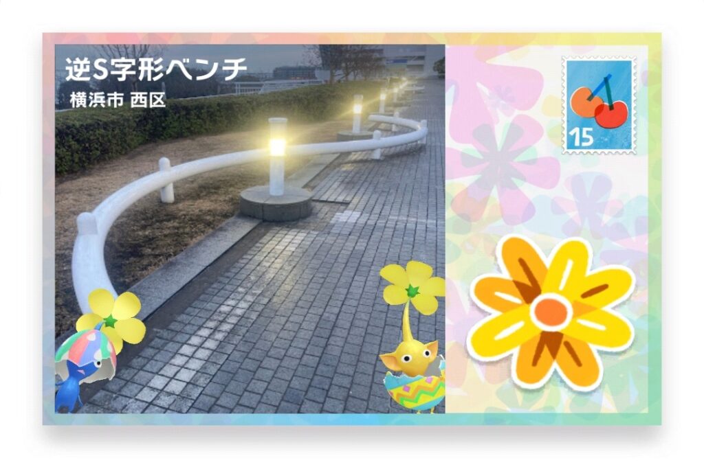 ピクミンブルーム 神奈川県横浜市西区 ポストカード 逆S字形ベンチ