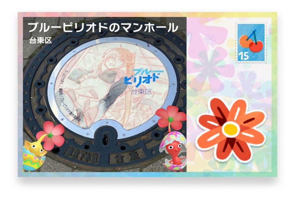 ピクミンブルーム 東京都台東区 ポストカード ブルーピリオドのマンホール
