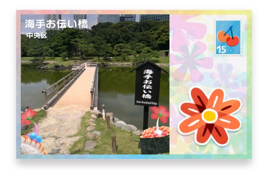 ピクミンブルーム 東京都中央区 ポストカード 海手お伝い橋