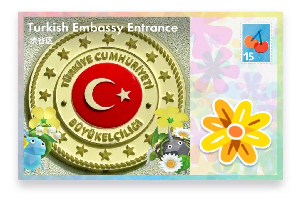 ピクミンブルーム 東京都渋谷区 ポストカード Turkish Embassy Entrance