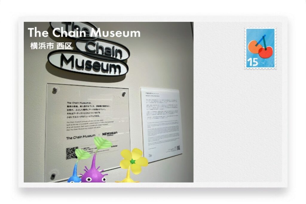 ピクミンブルーム　神奈川県横浜市西区　ポストカード　The Chain Museum