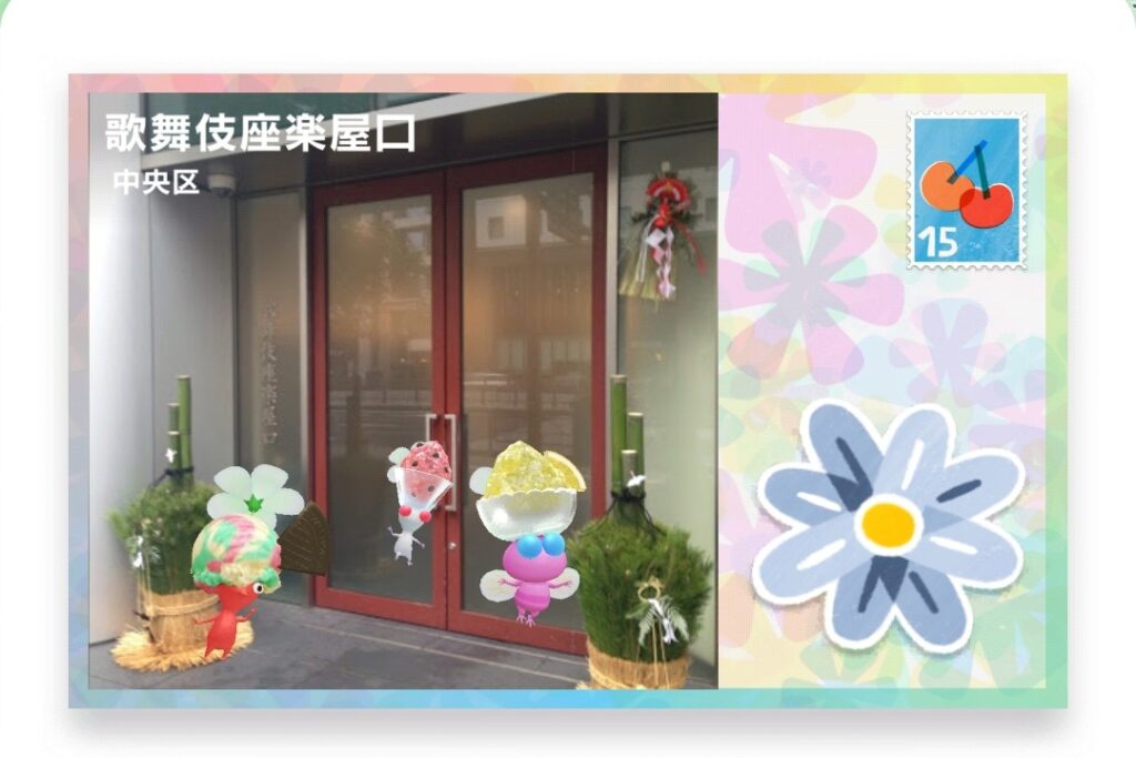 ピクミンブルーム　東京都中央区　ポストカード　歌舞伎座楽屋口