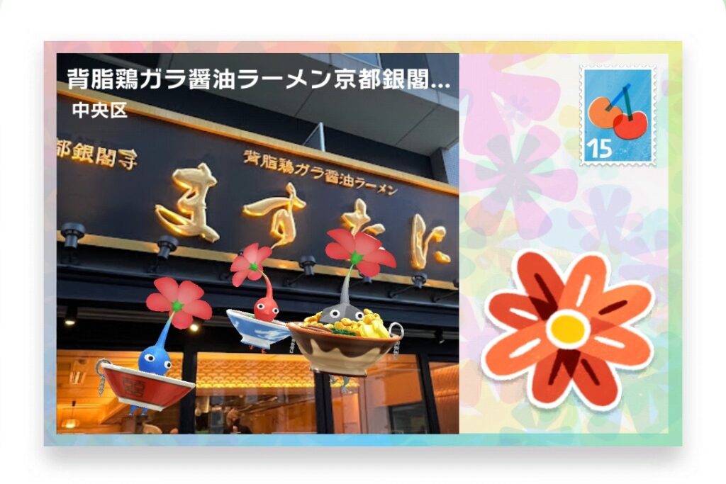 ピクミンブルーム　東京都中央区　ポストカード　背脂鶏ガラ醤油ラーメン京都銀閣寺「ますたに」