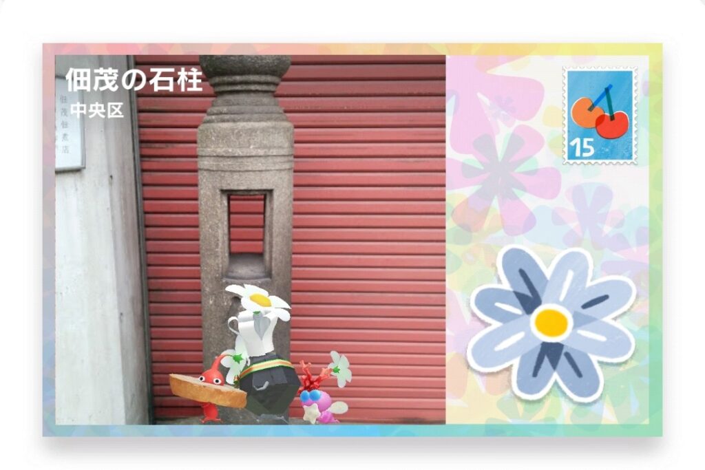 ピクミンブルーム　東京都中央区　ポストカード　佃茂の石柱