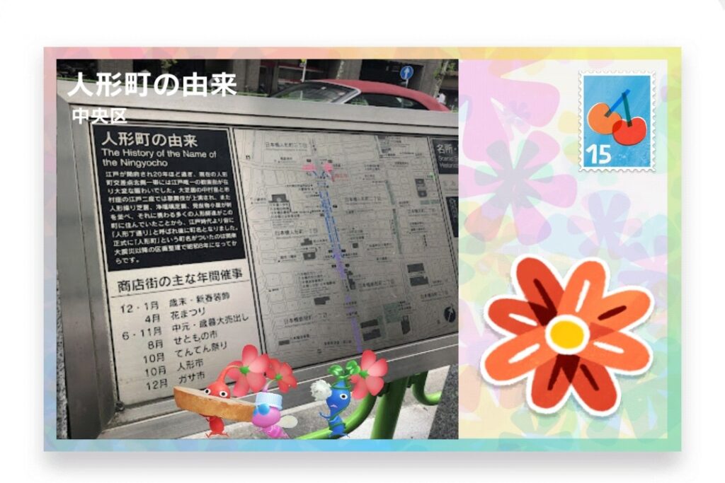 ピクミンブルーム　東京都中央区　ポストカード　人形町の由来