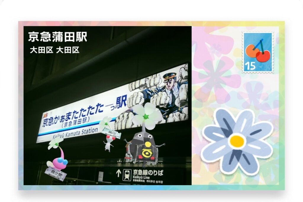 ピクミンブルーム　東京都大田区　ポストカード　京急蒲田駅