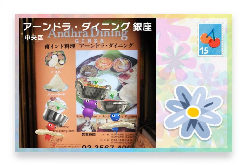 ピクミンブルーム　東京都中央区　ポストカード　アーンドラ・ダイニング 銀座