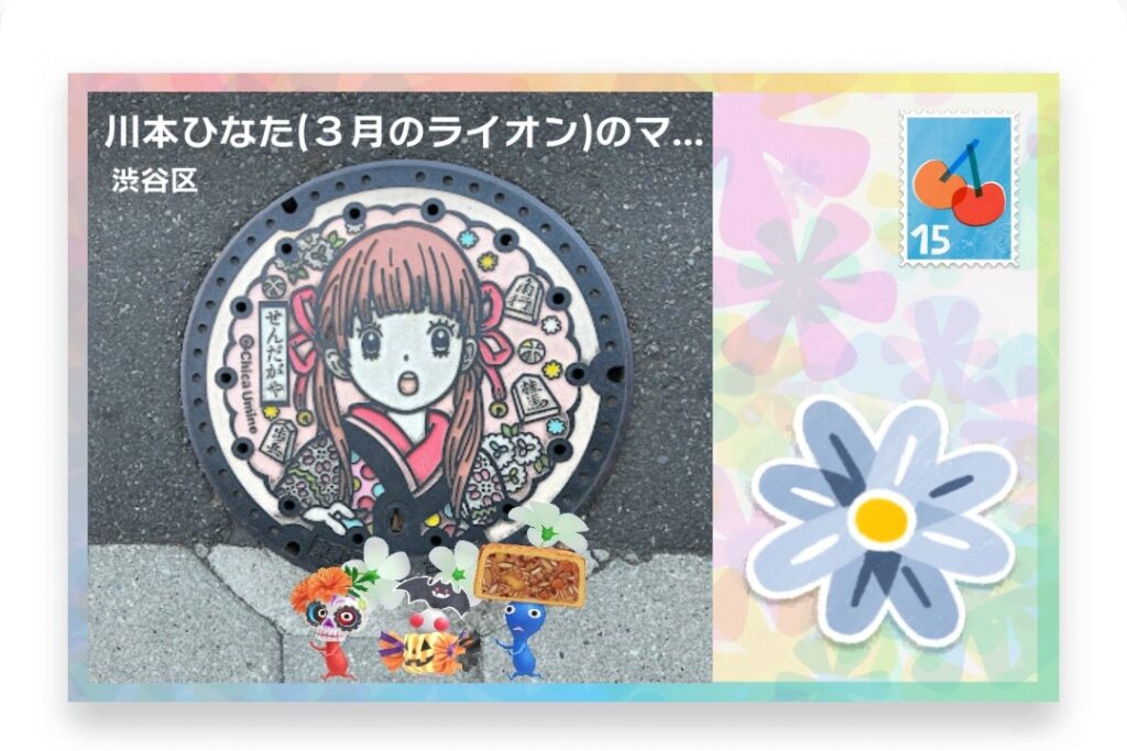 ピクミンブルーム　東京都渋谷区　ポストカード　川本ひなた(３月のライオン)のマンホール