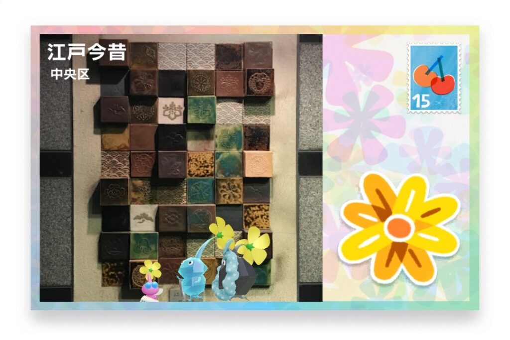 ピクミンブルーム　東京都中央区　ポストカード　江戸今昔