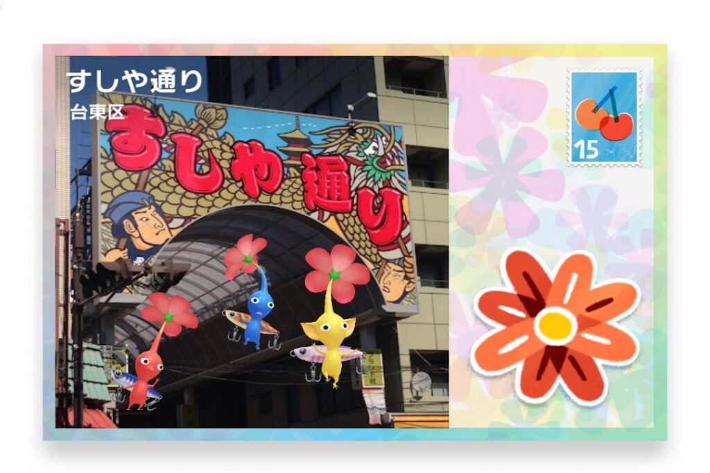 ピクミンブルーム 東京都江東区 ポストカード すしや通り