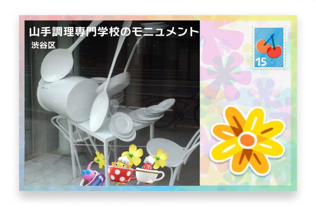 ピクミンブルーム 東京都渋谷区 ポストカード 山手調理専門学校のモニュメント