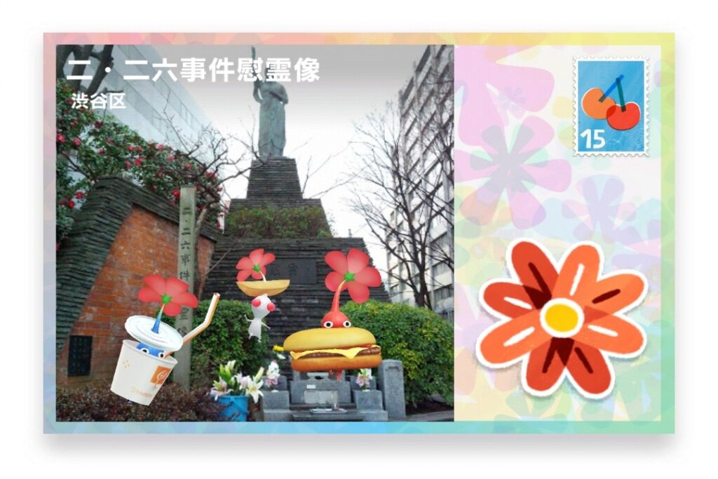 ピクミンブルーム 東京都渋谷区 ポストカード 二・二六事件慰霊像