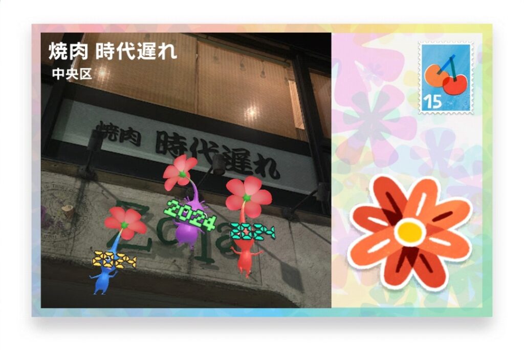 ピクミンブルーム 東京都中央区 ポストカード 焼肉 時代遅れ