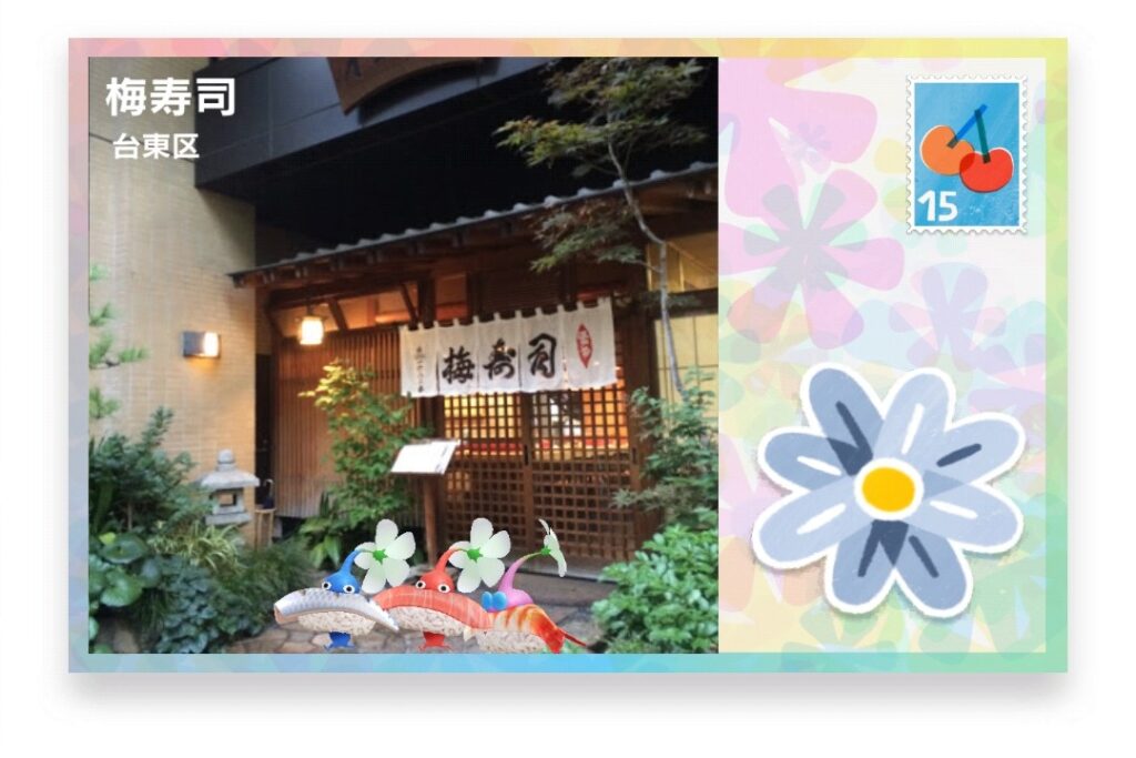 ピクミンブルーム　東京都台東区　ポストカード　梅寿司