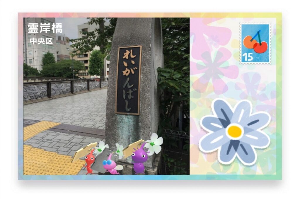 ピクミンブルーム　東京都中央区　ポストカード　霊岸橋