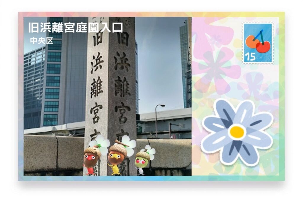 ピクミンブルーム　東京都中央区　ポストカード　旧浜離宮庭園入口