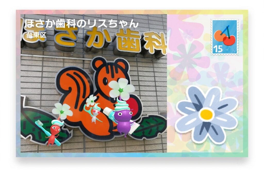 ピクミンブルーム 東京都江東区 ポストカード ほさか歯科のリスちゃん