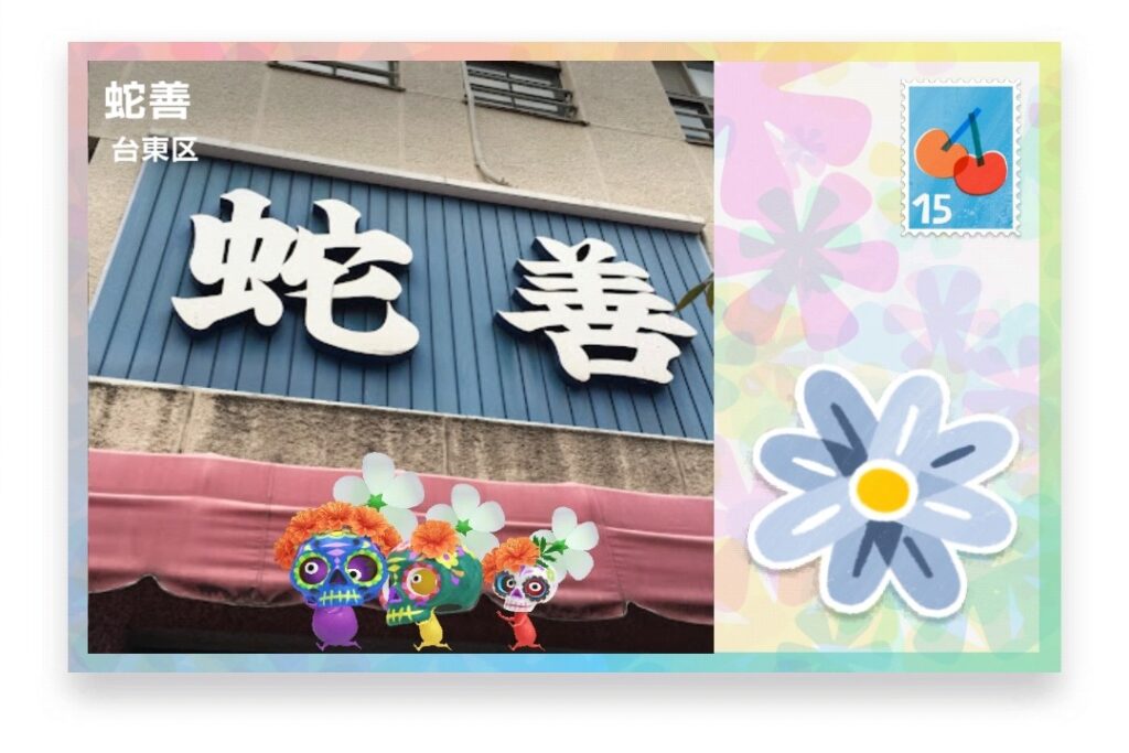 ピクミンブルーム 東京都台東区 ポストカード 蛇善