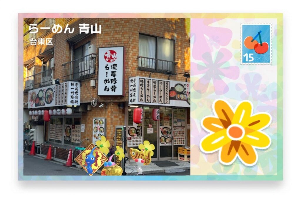 ピクミンブルーム 東京都台東区 ポストカード らーめん 青山