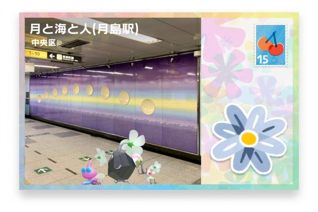 ピクミンブルーム 東京都中央区 ポストカード 月と海と人(月島駅)