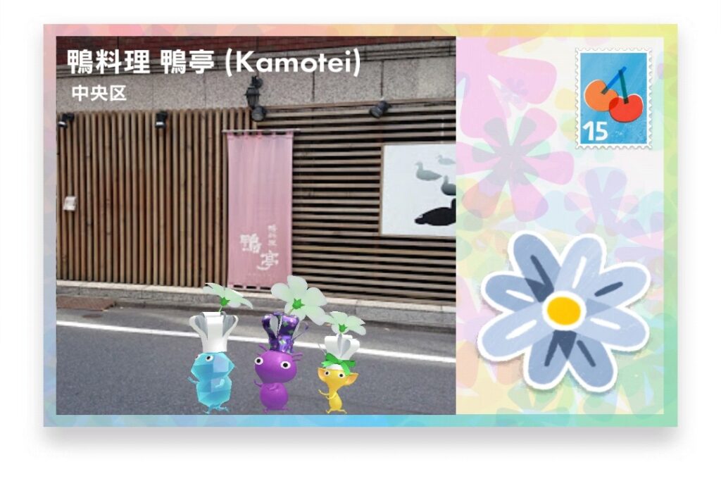 ピクミンブルーム 東京都中央区 ポストカード 鴨料理 鴨亭(Kamotei)