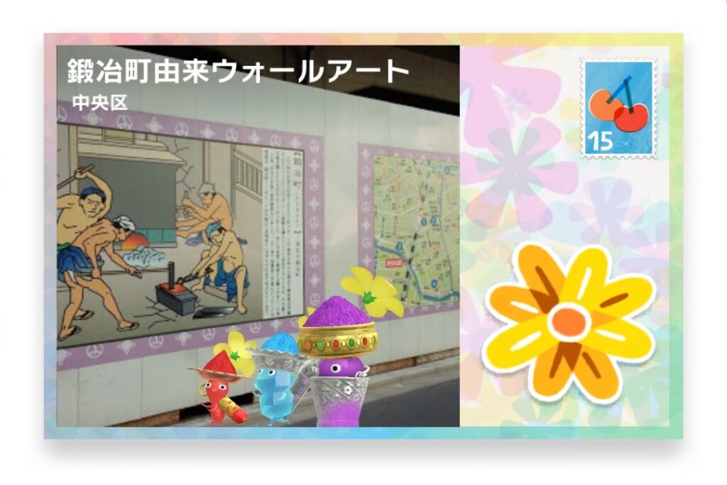ピクミンブルーム 東京都中央区 ポストカード 鍛冶町由来ウォールアート