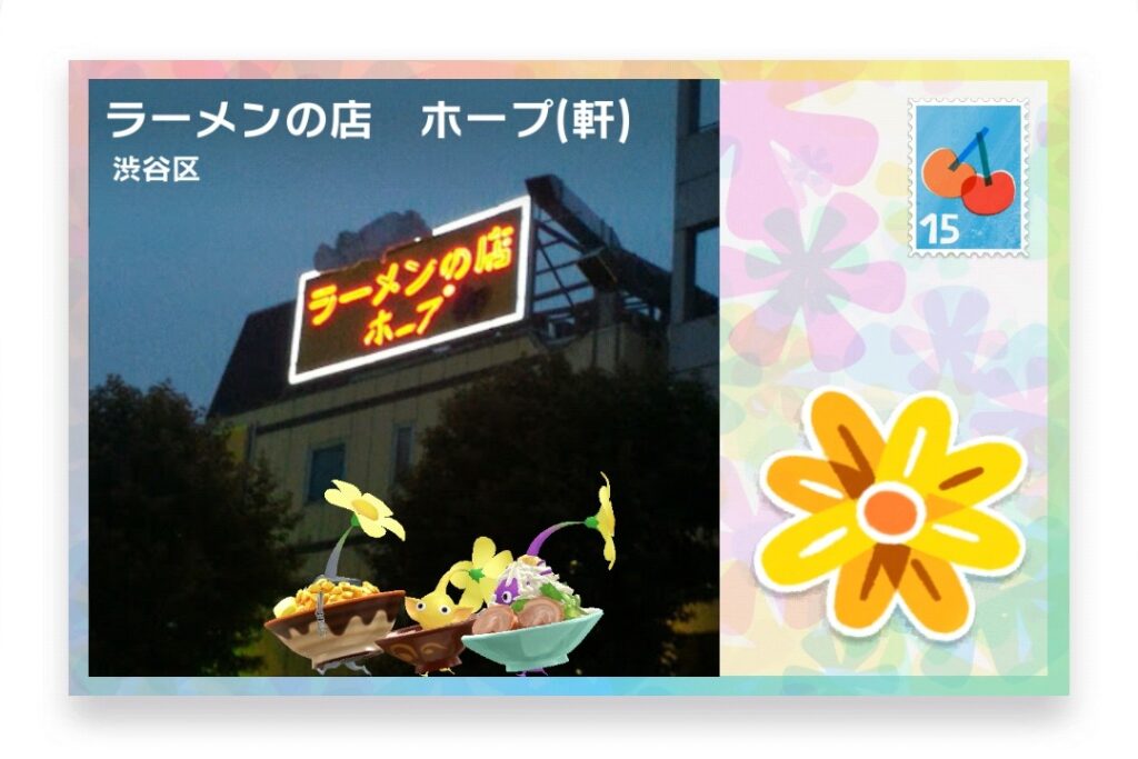 ピクミンブルーム 東京都渋谷区 ポストカード ラーメンの店 ホープ(軒)