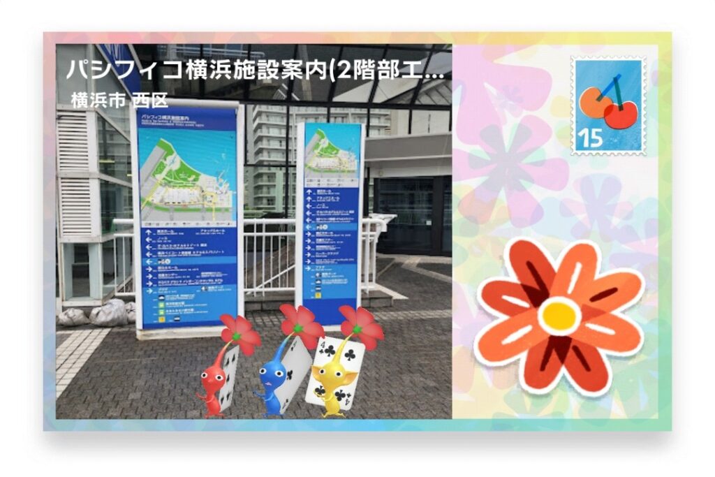 ピクミンブルーム 神奈川県横浜市西区 ポストカード パシフィコ横浜施設案内(2階部エレベーター横)