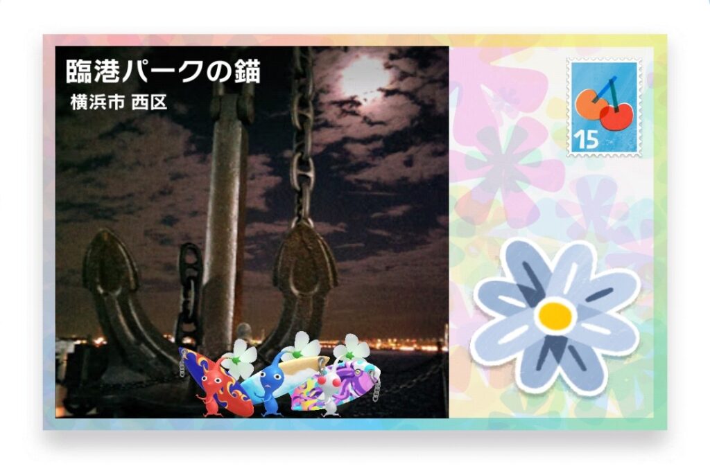 ピクミンブルーム 神奈川県横浜市西区 ポストカード 臨港パークの錨
