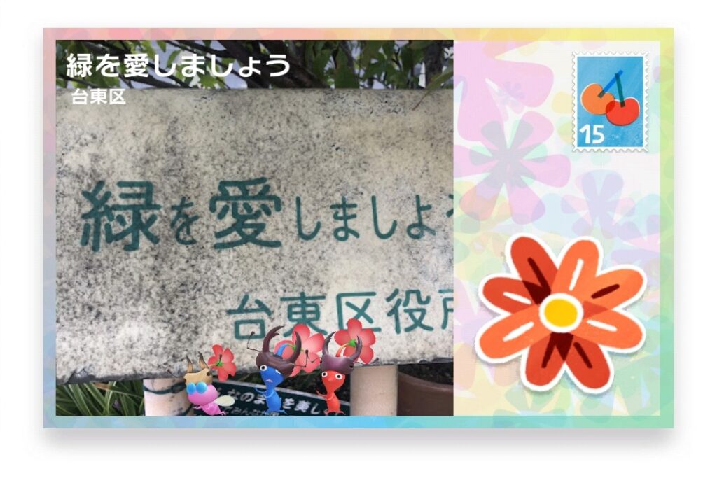 ピクミンブルーム 東京都台東区 ポストカード 緑を愛しましょう
