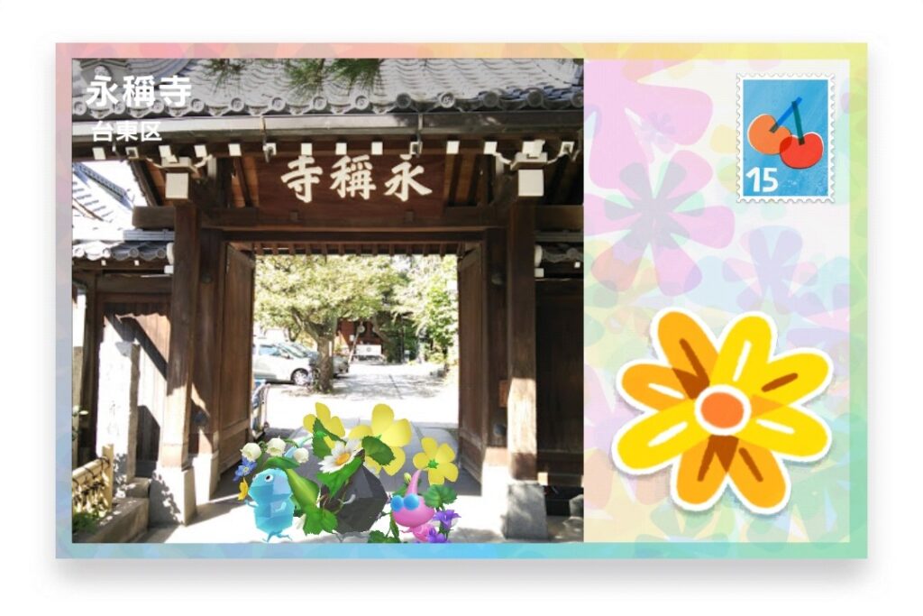 ピクミンブルーム 東京都台東区 ポストカード 永稱寺