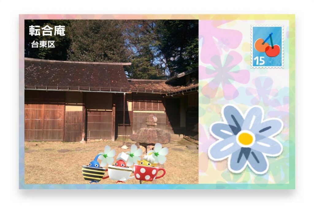 ピクミンブルーム 東京都台東区 ポストカード 転合庵