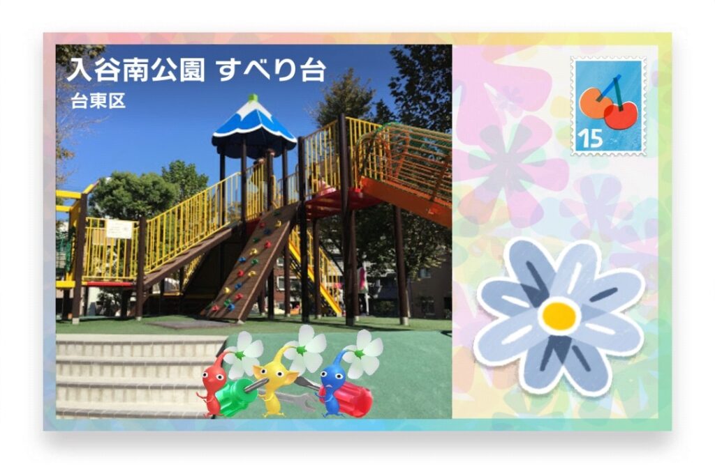 ピクミンブルーム 東京都台東区 ポストカード 入谷南公園 すべり台