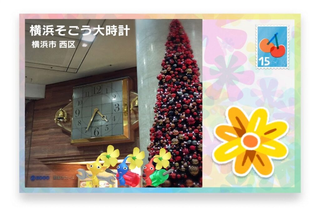 ピクミンブルーム 神奈川県横浜市西区 ポストカード 横浜そごう大時計