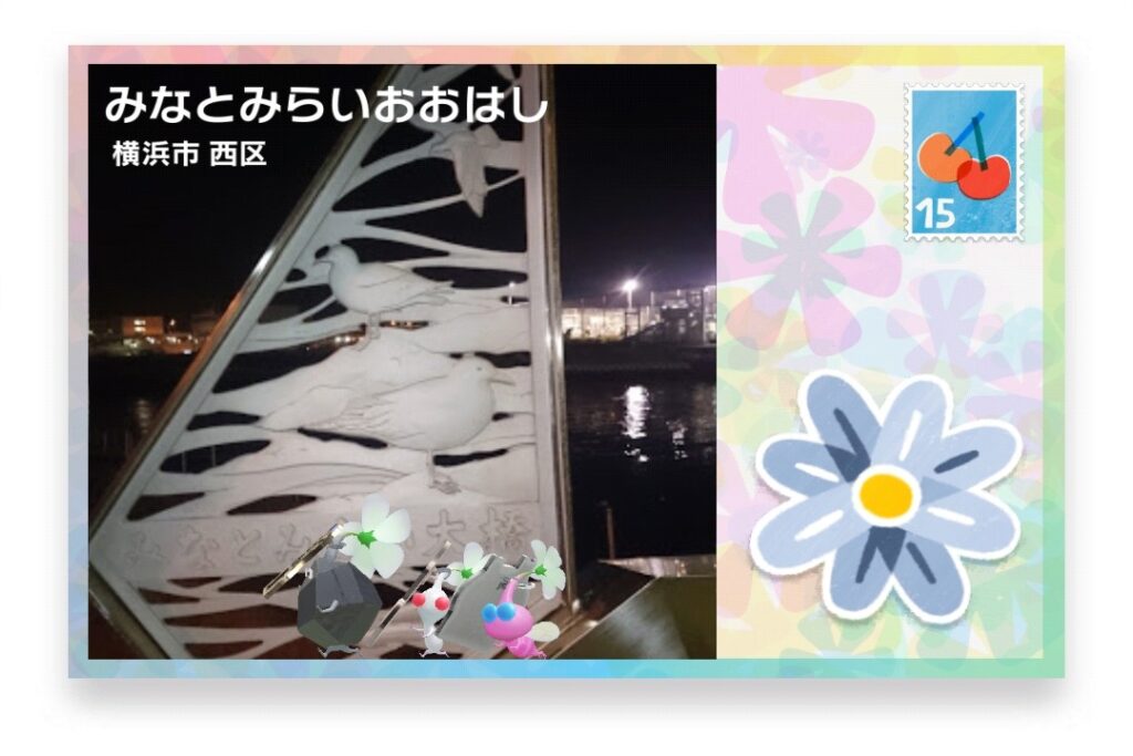 ピクミンブルーム 神奈川県横浜市西区 ポストカード みなとみらいおおはし